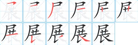 展字五行